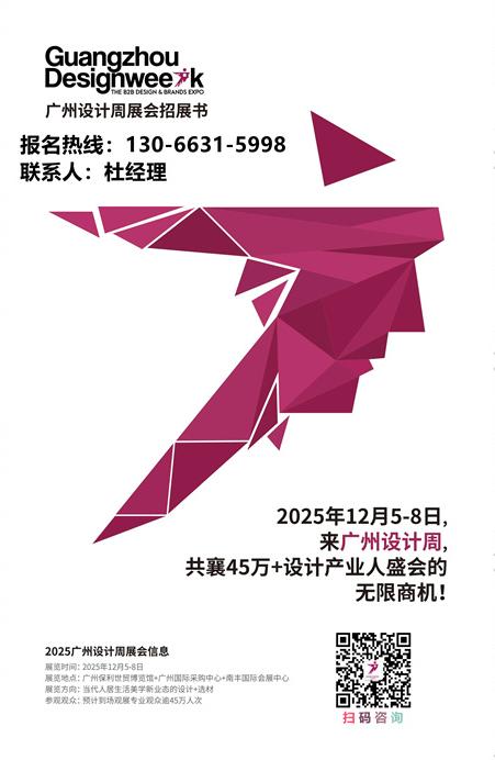 喜迎20周年！2025广州设计周参展热线：杜经理 13066315998（微信同号）