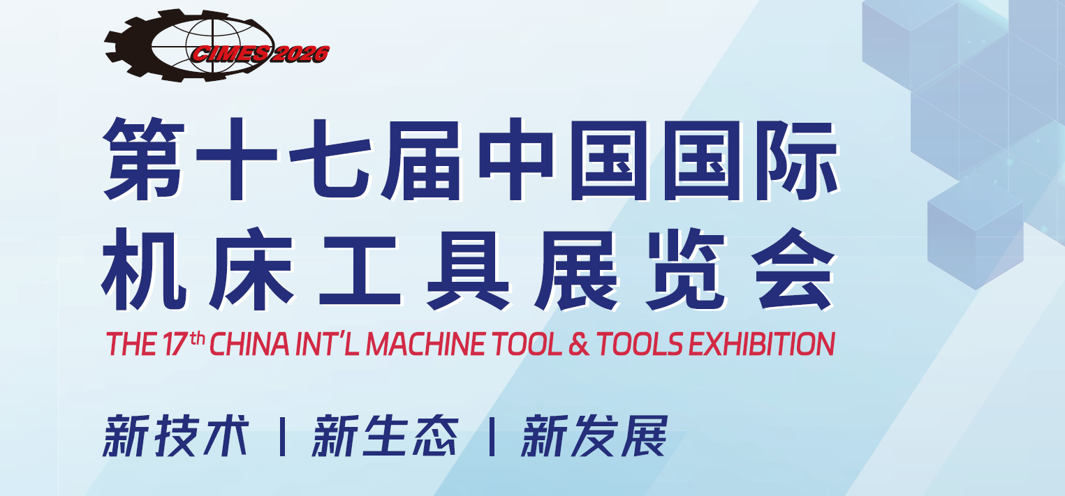 2026年中国北京数控机床展览会