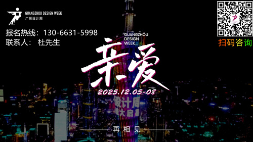 重磅官宣！2025广州设计周x展会|奖项|论坛|游学|媒介|礼品「展览时间：12月5-8日」