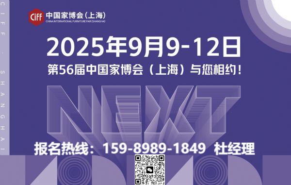 中国家博会CIFF2025虹桥家居设计博览会|上海家博会