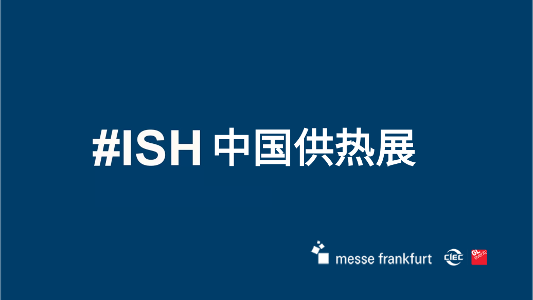 2026年中国供热展北京暖通展北京供热展览会ISH中国供热展