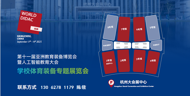 2025学校体育装备专题展览会（第11届亚洲教育装备博览会）