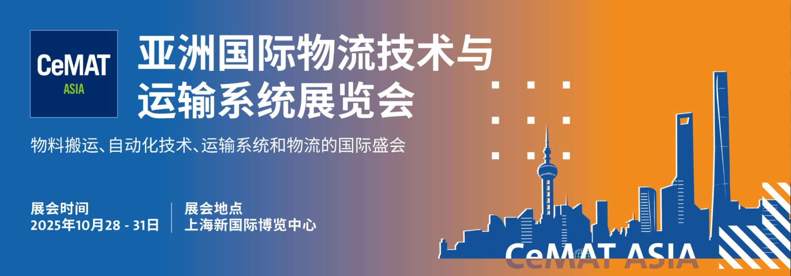 2025年亚洲（上海）物流运输展览会·CeMAT