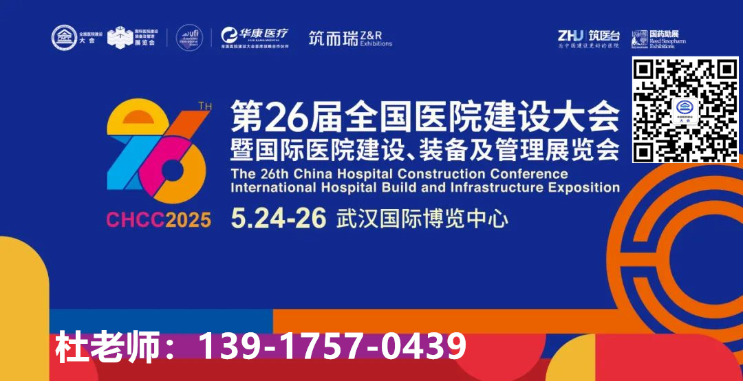 2026第27届全国医院建设大会主办展区规划：【CHCC医院后勤综合服务提升解决方案展区】