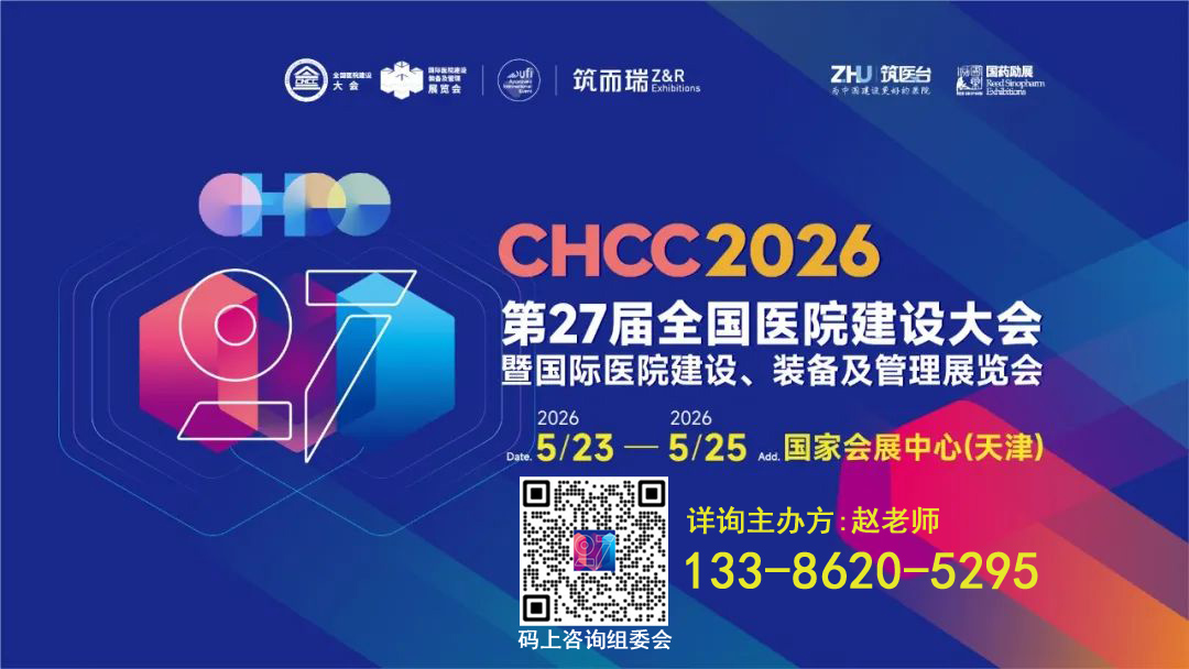 2026第27届全国医院建设大会 医院需求引领