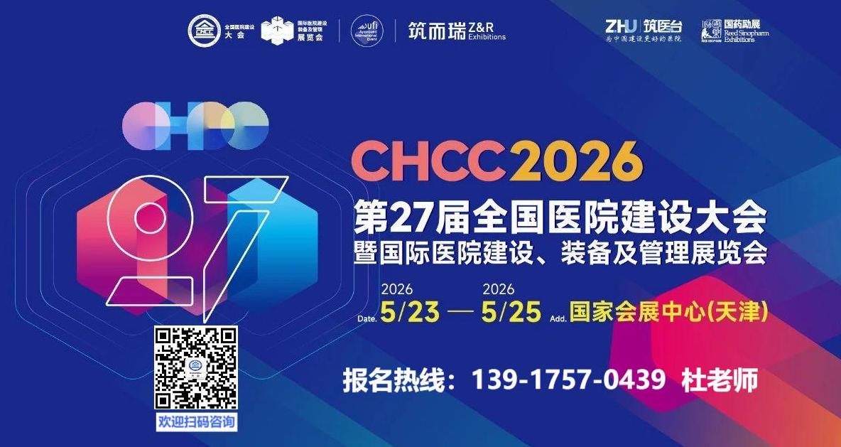 第27届全国医院建设大会【CHCC2026】筑医台主办