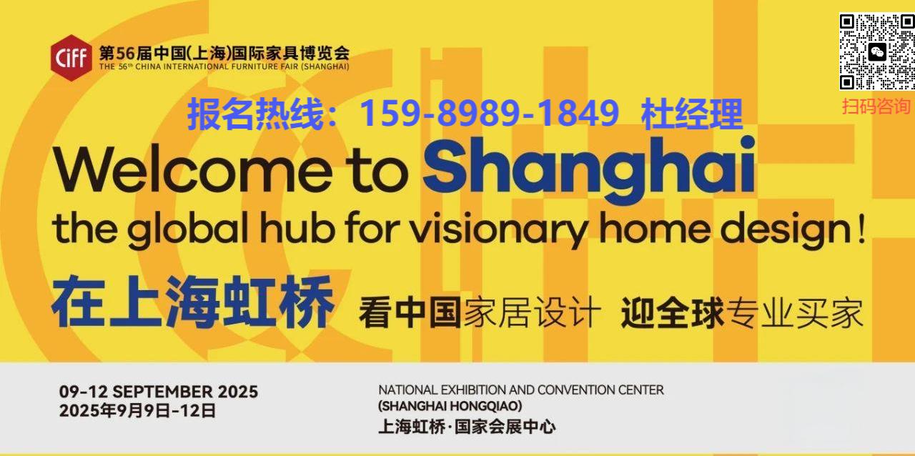 CIFF2025第56届上海家博会主办方报名【上海床头柜与电视柜展览会】