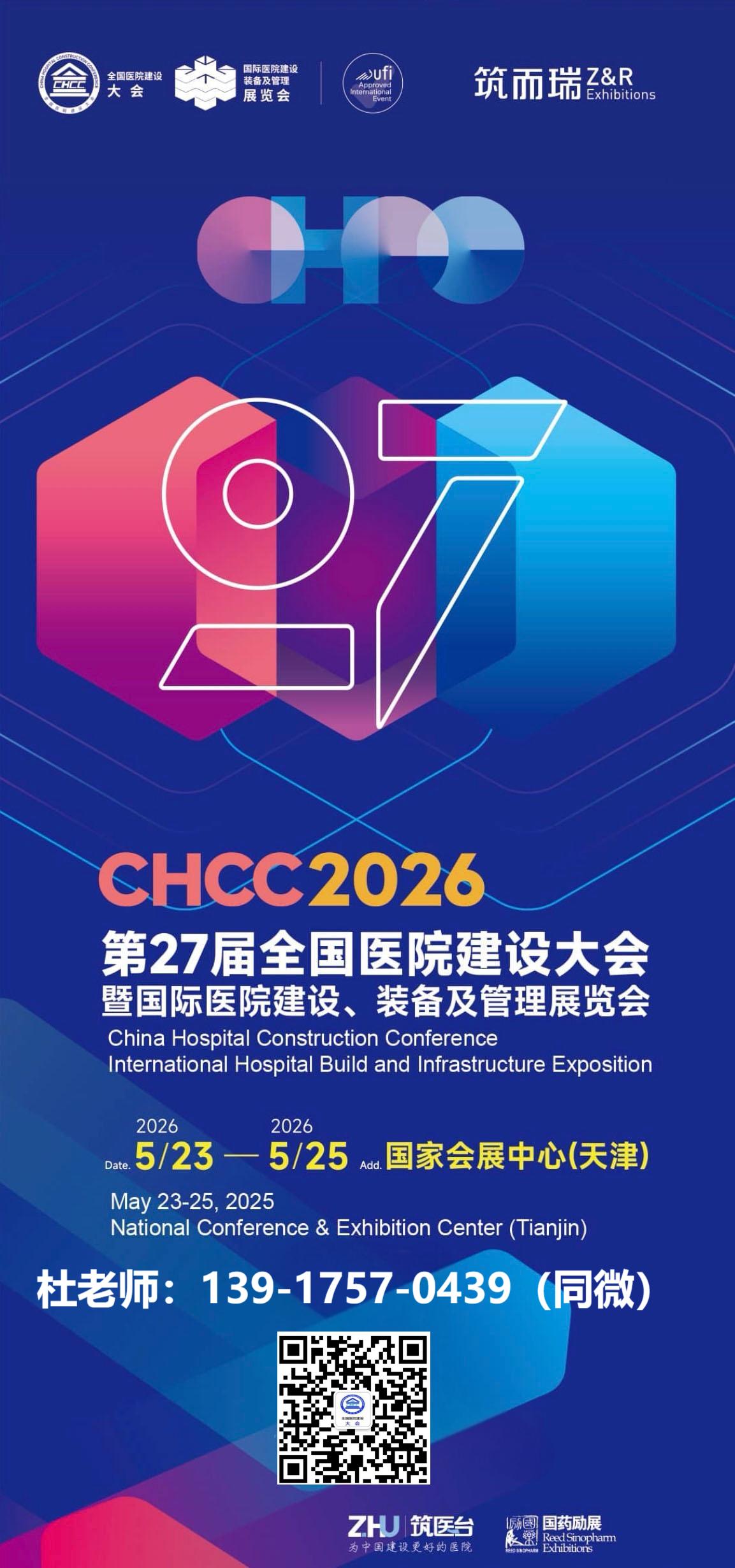 主办邀请函｜CHCC2026第27届全国医院建设大会|国际医院建设、装备及管理展览会邀您共赴天津！