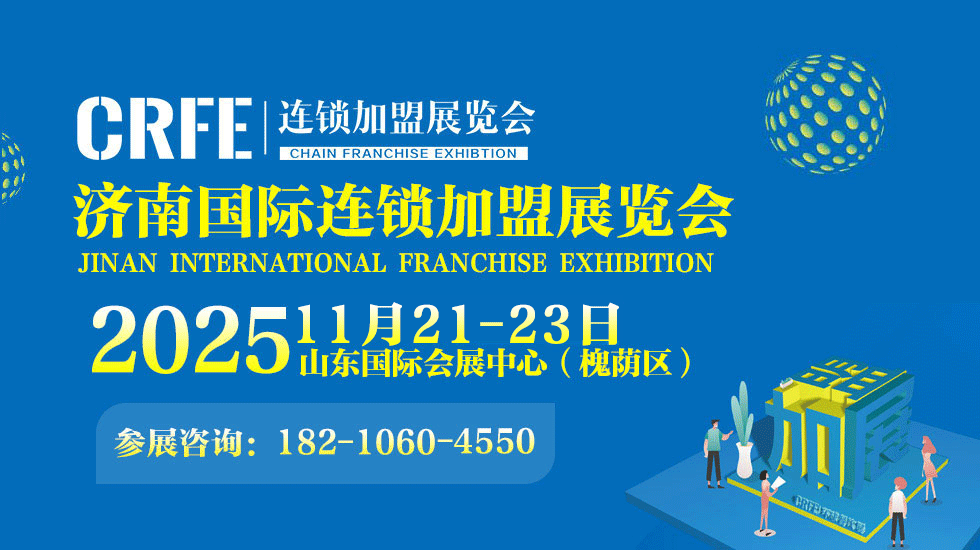 济南国际连锁加盟展2025_济南特许加盟展会_济南连锁加盟展