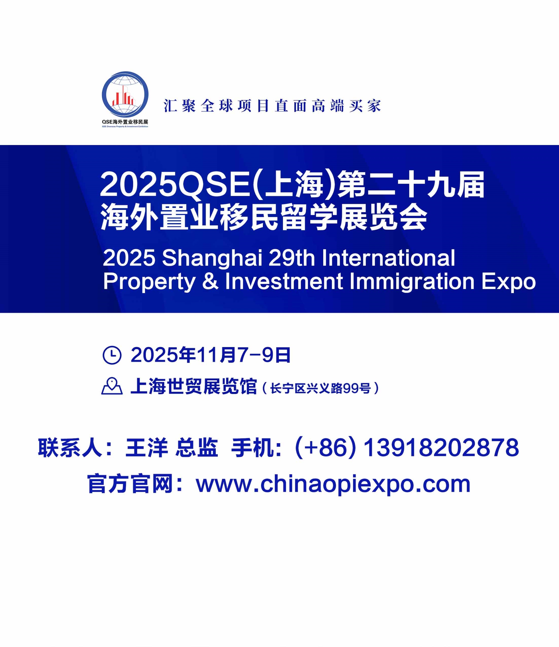 2025QSE上海第二十九届海外置业移民留学展览会