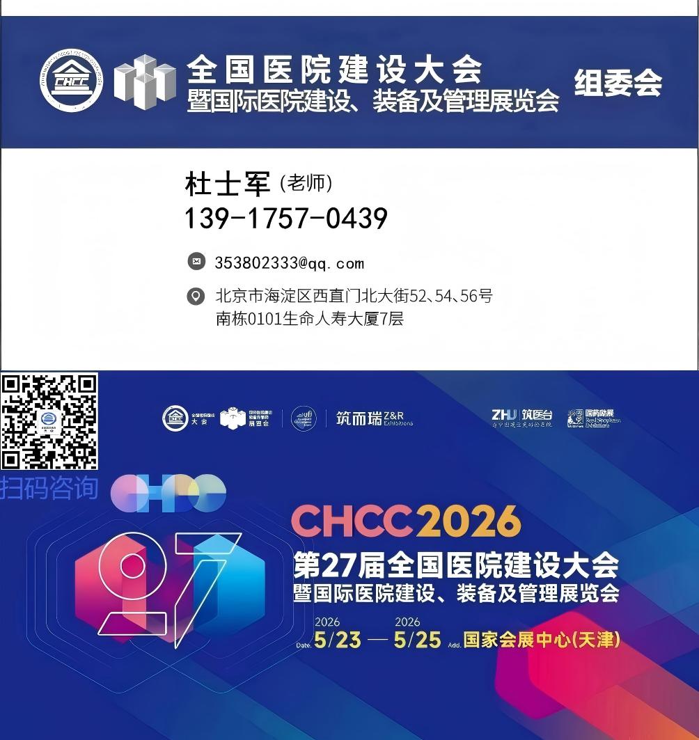 欢迎访问（2026中国医院建设大会）官方网站