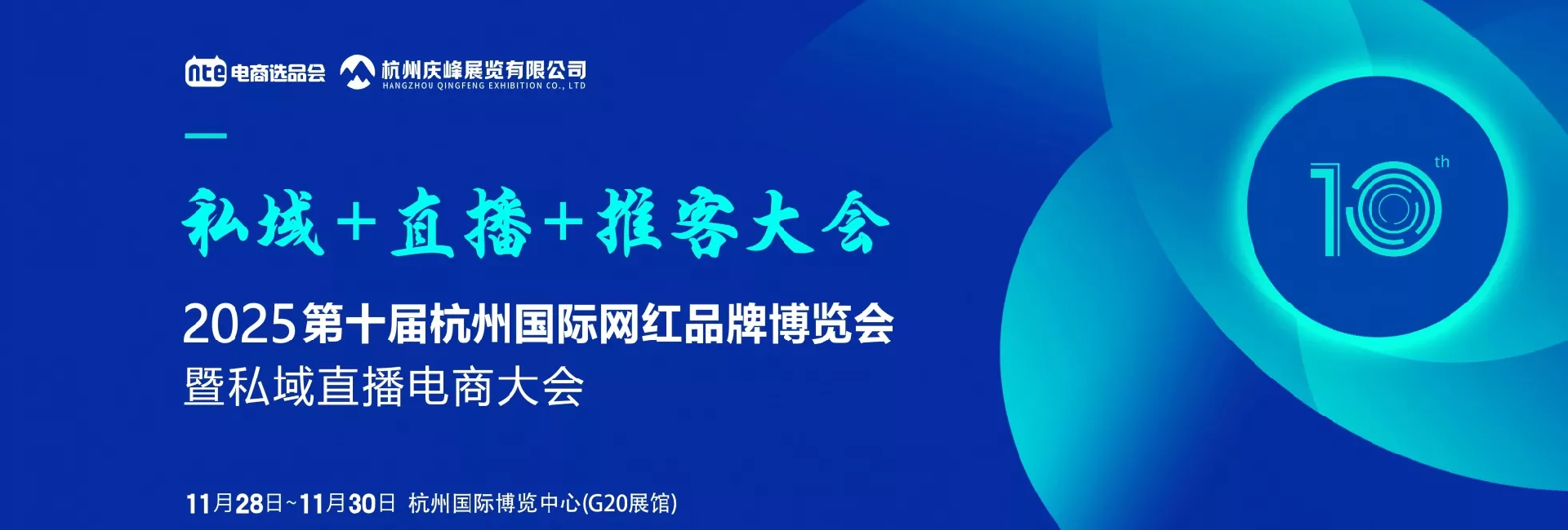 2025第十届杭州国际网红品牌私域直播电商博览会