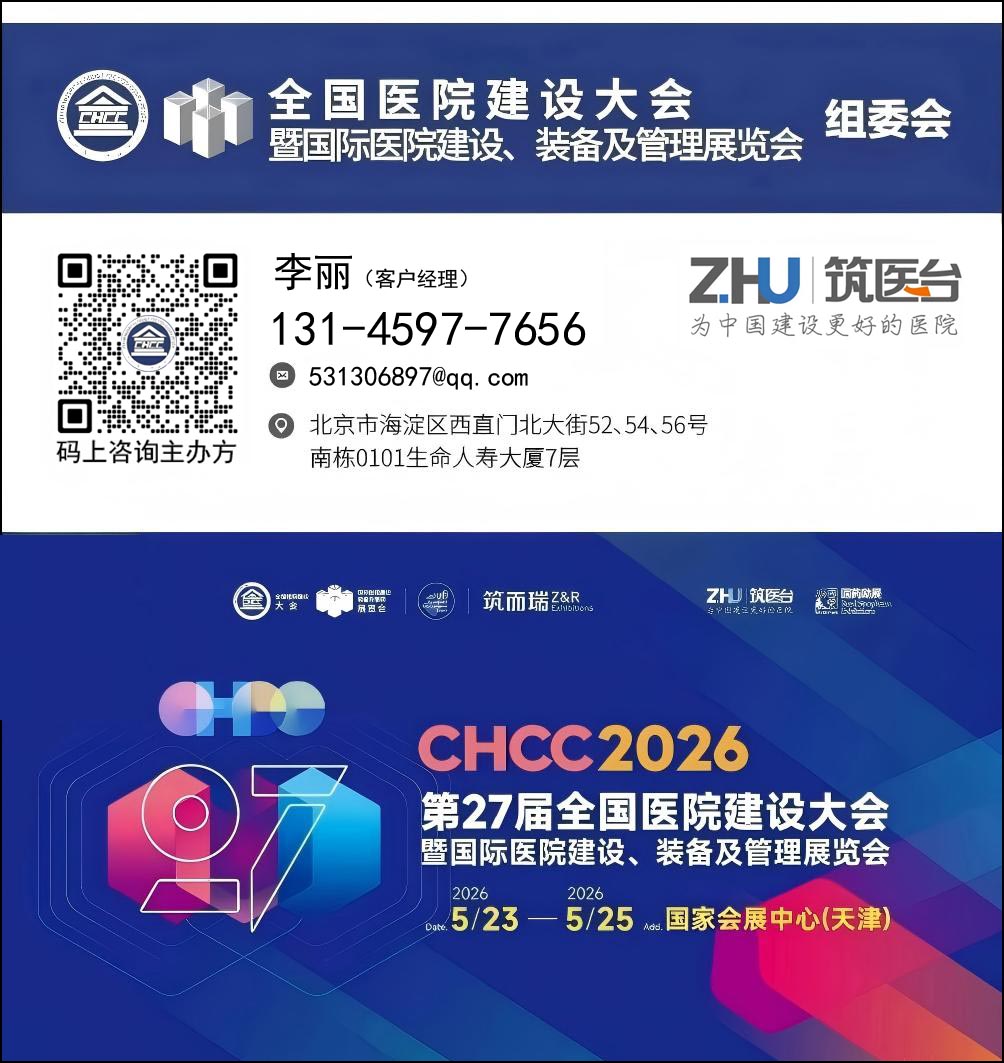 主办CHCC2026全国医院建设大会-病房智慧坐卧设施展区【地点+时间】