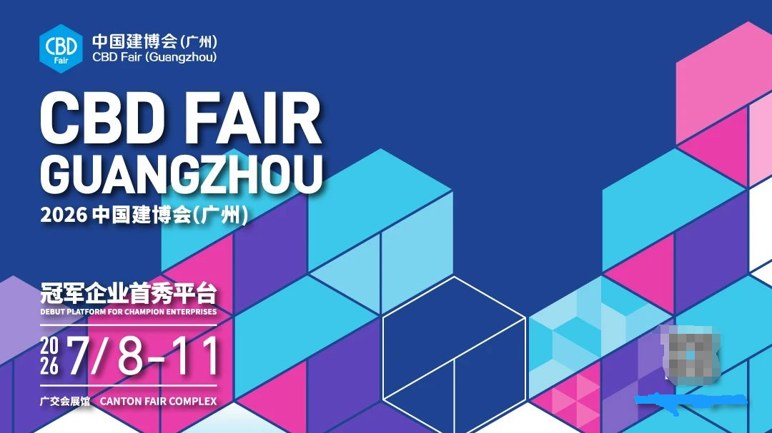 2025广州建博会圆满闭幕！2026广州建博会7月不见不散