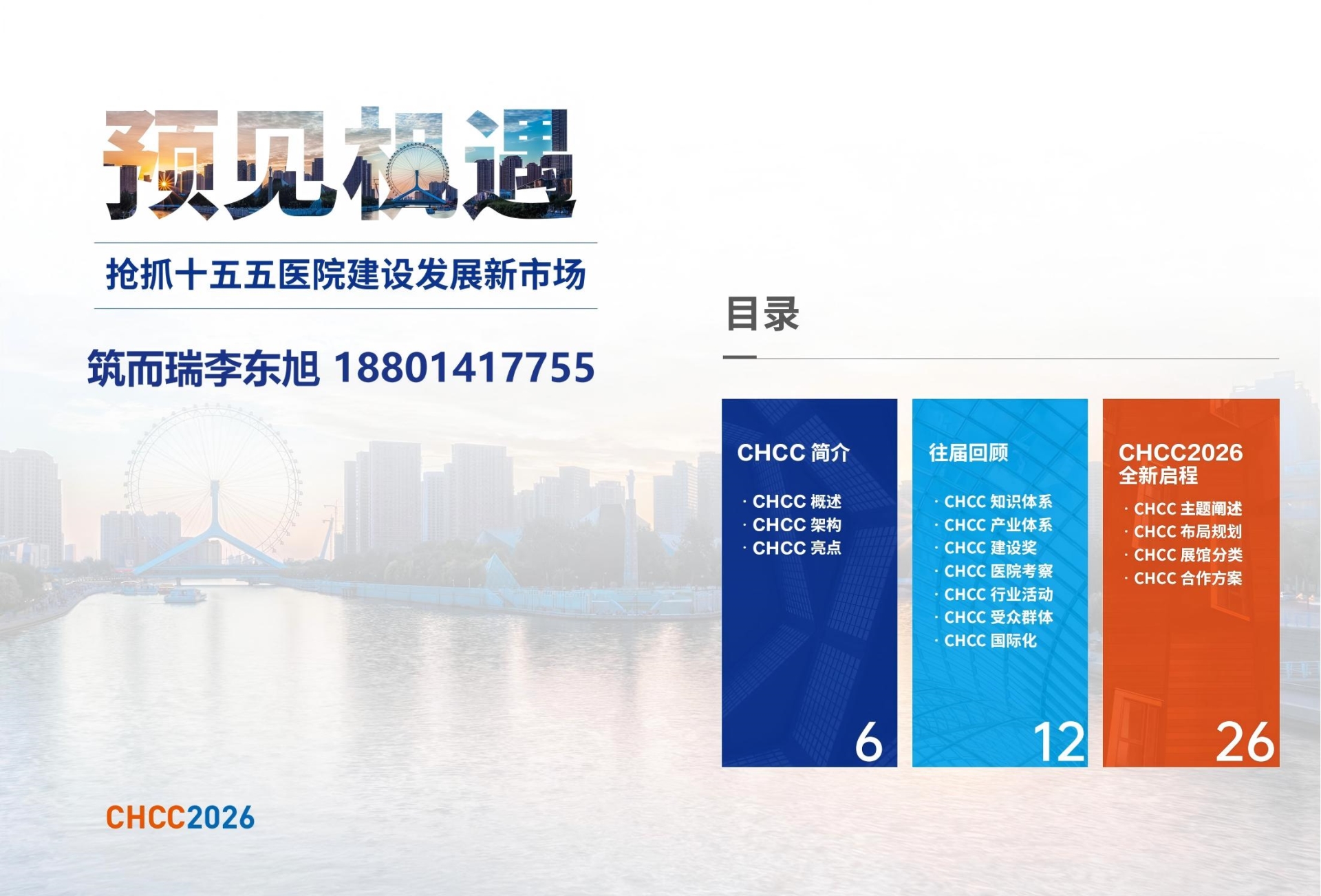 CHCC2026 全国医院建设大会：引领医院食堂餐饮革新