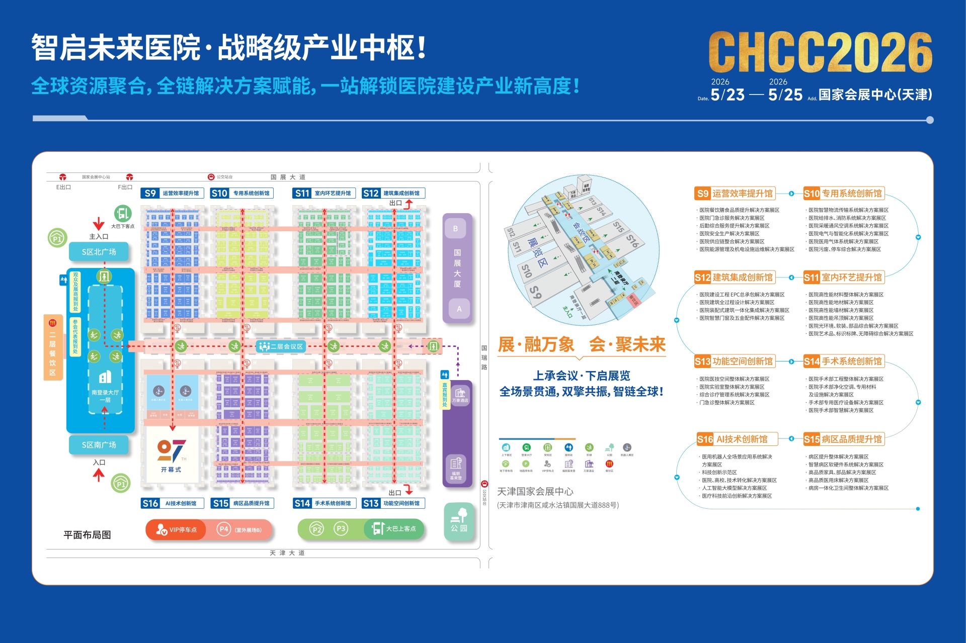 CHCC2026天津·第27届全国医院建设大会|5月23-25日，国家会展中心（天津）再相见