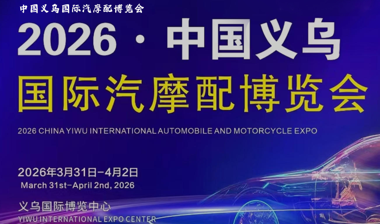 2026义乌汽配展.jpg