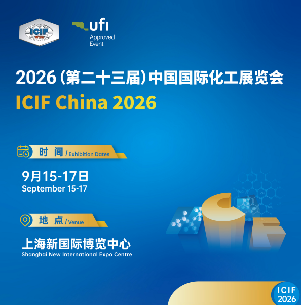 第二十三届中国国际化工展览会（ICIF China 2026）将在上海新国际博览中心盛大启幕。