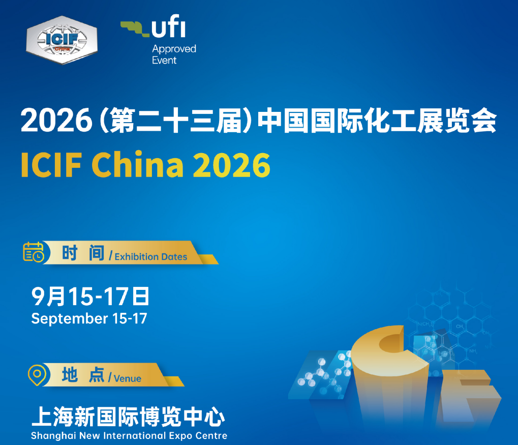 第二十三届中国国际化工展ICIF 2026——精细化工展区