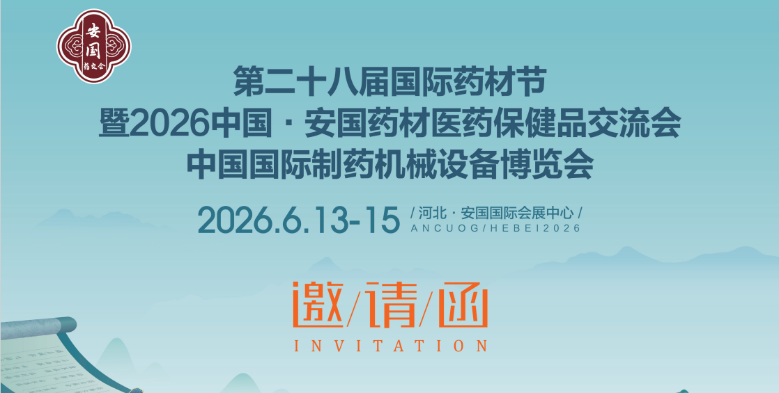 2026中国制药机械设备展-2026安国药材展