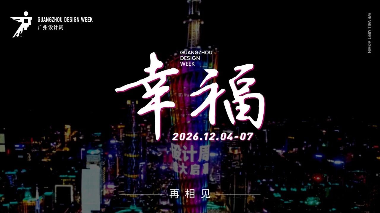 官方发布：2025广州设计周亲爱×开幕，2026广州设计周主题×幸福！