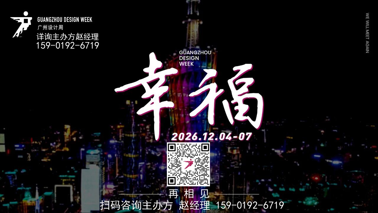 刚刚通知-2026广州设计周【4号馆开始报名】