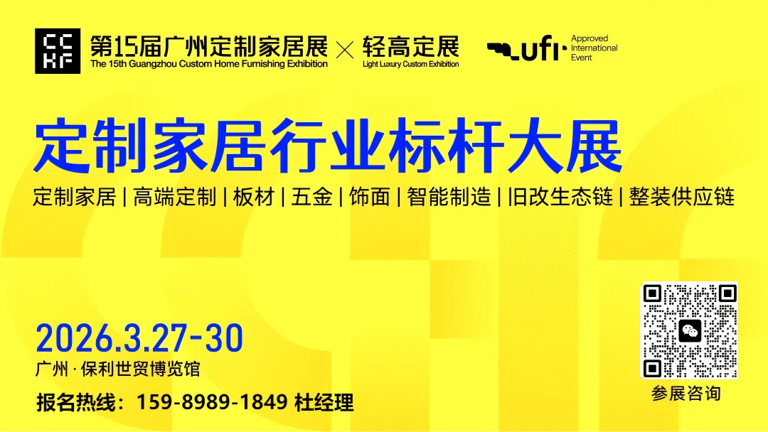 官宣！2026广州定制家居展（广州轻高定展）参展咨询主办方：杜生 15989891849 微信同号