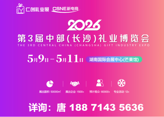 2026中部长沙礼业博览会/长沙礼业展/长沙礼品展