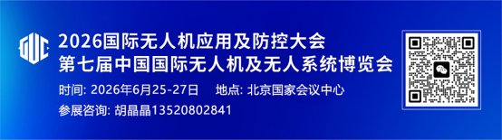 2026国际无人机应用及防控大会 | 聚焦低空安全 筑牢防控屏障