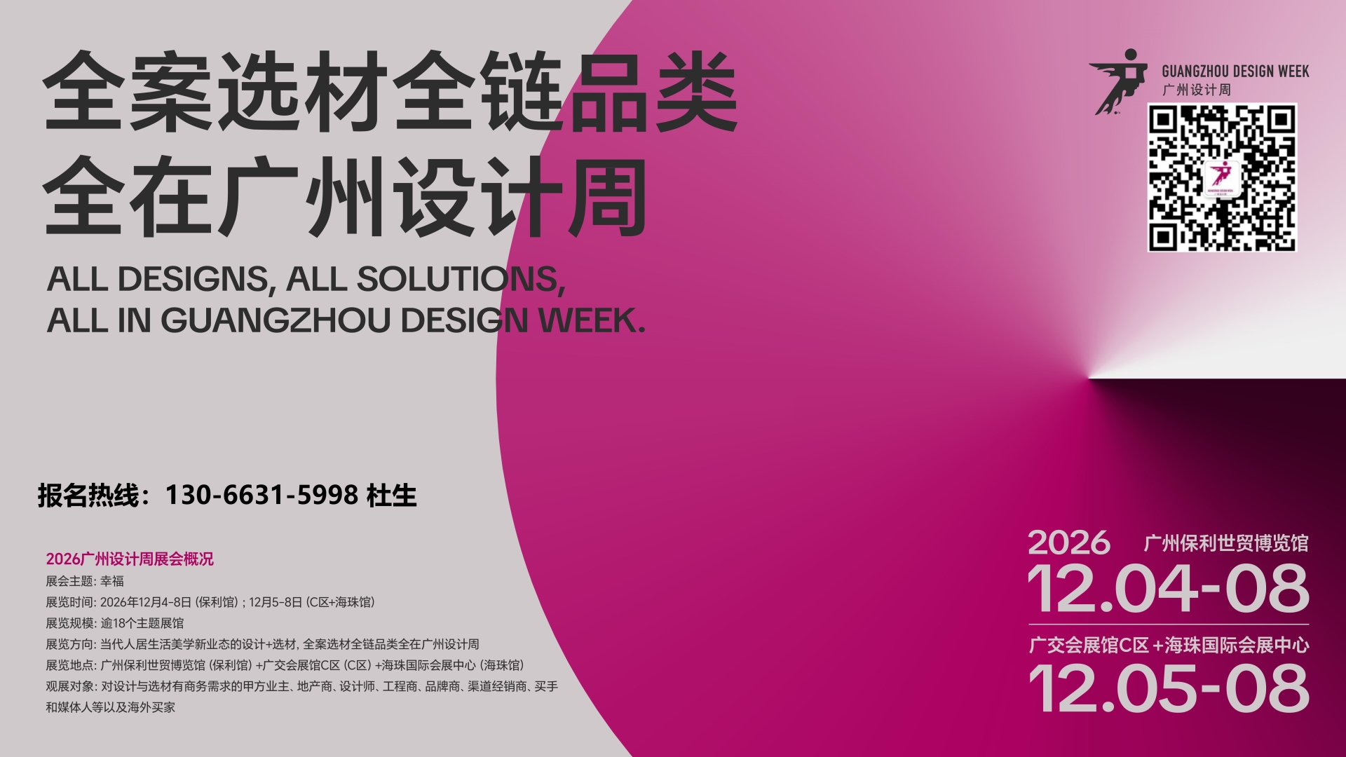 2026广州设计周「高定家居辅料展」举办时间及地点：12月4日-8日，保利馆