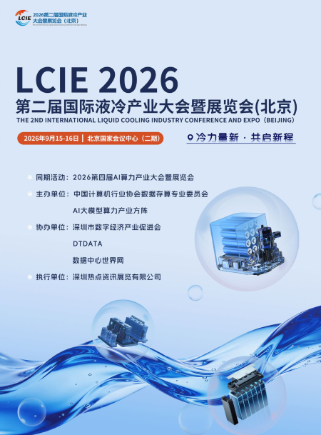 北京液冷展|2026第二届国际液冷产业大会暨展览会