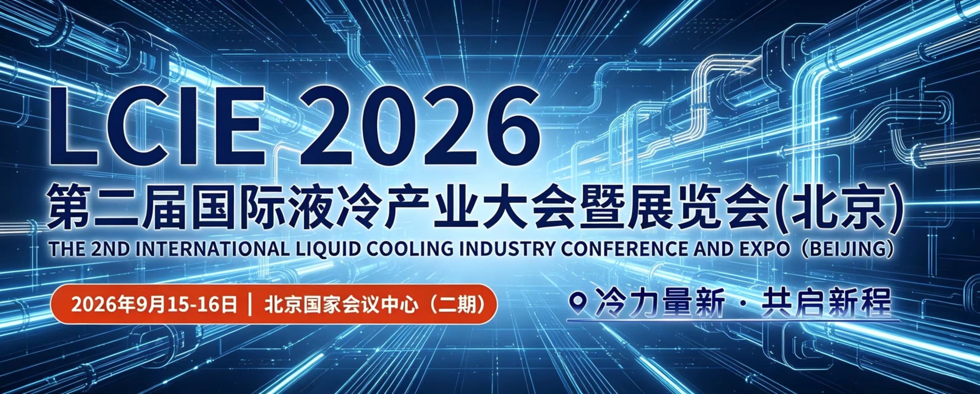 2026北京第二届国际液冷产业大会暨展览会-AI算力 绿色液冷 全链博览