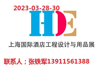 2027上海第35届国际酒店工程设计与用品博览会