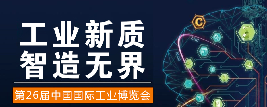 2026中国国际工业博览会（"中国工博会"）