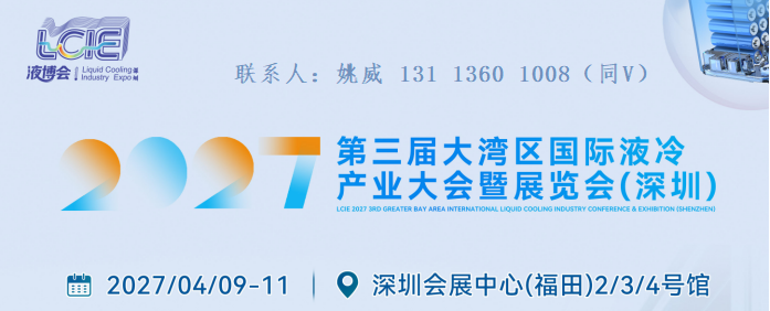 2027第三届大湾区国际液冷产业大会暨展览会（定档深圳）